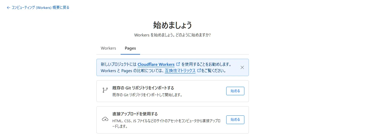 Cloudflare Pagesの初期設定画面